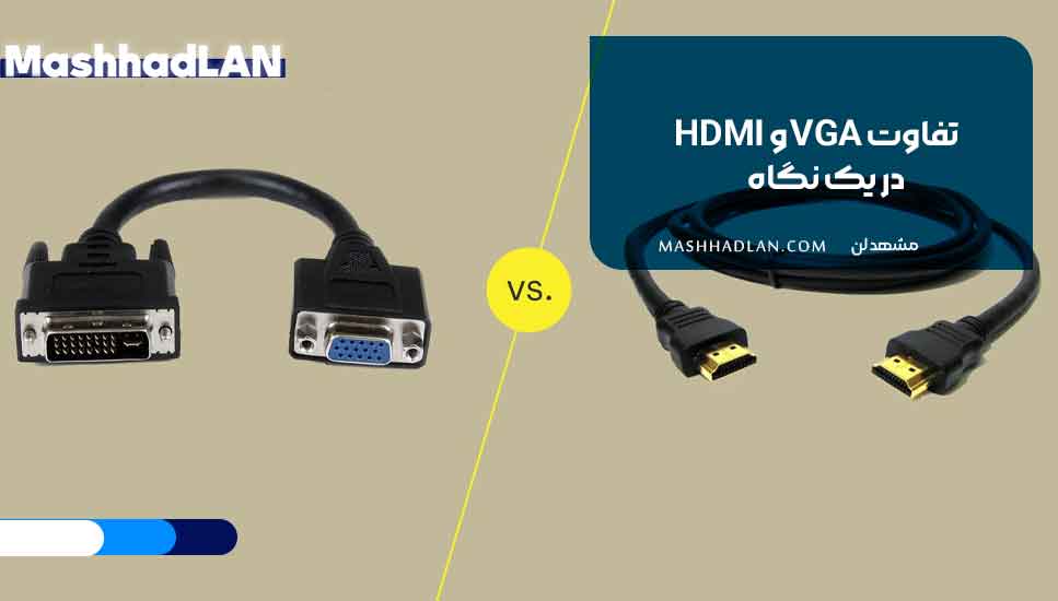 تفاوت VGA و HDMI در یک نگاه