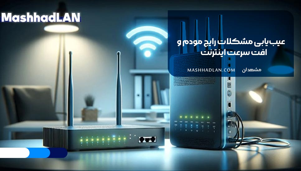 عیبیابی مشکلات رایج مودم و افت سرعت اینترنت