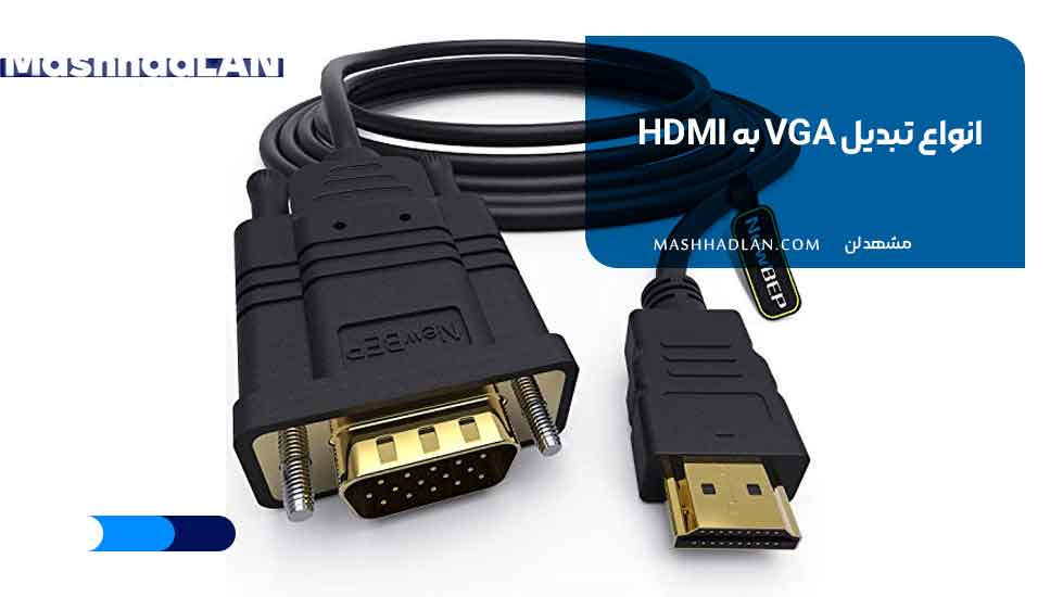 انواع تبدیل VGA به HDMI
