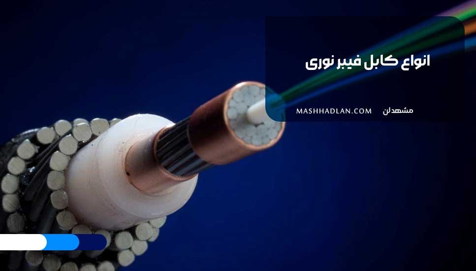 انواع کابل فیبر نوری