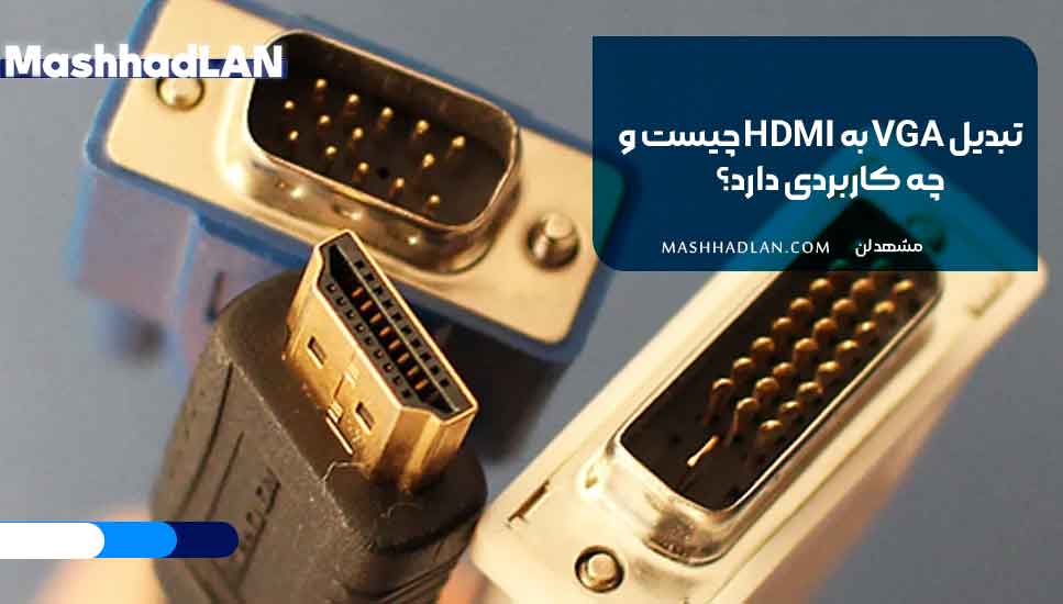 تبدیل VGA به HDMI چیست و چه کاربردی دارد؟