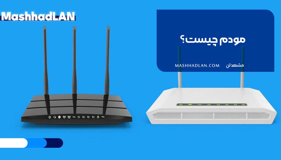 مودم چیست؟