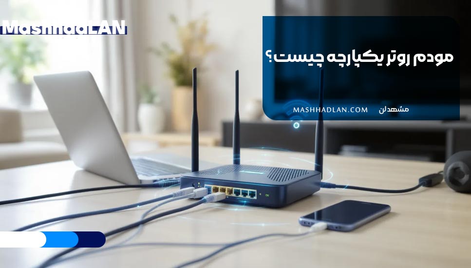 مودم روتر یکپارچه چیست و چه مزایا و معایبی دارد؟