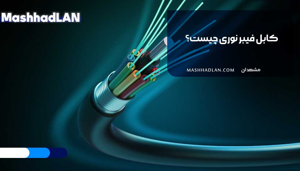 کابل فیبر نوری چیست؟