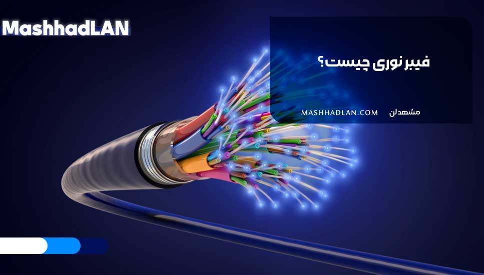 فیبر نوری چیست؟