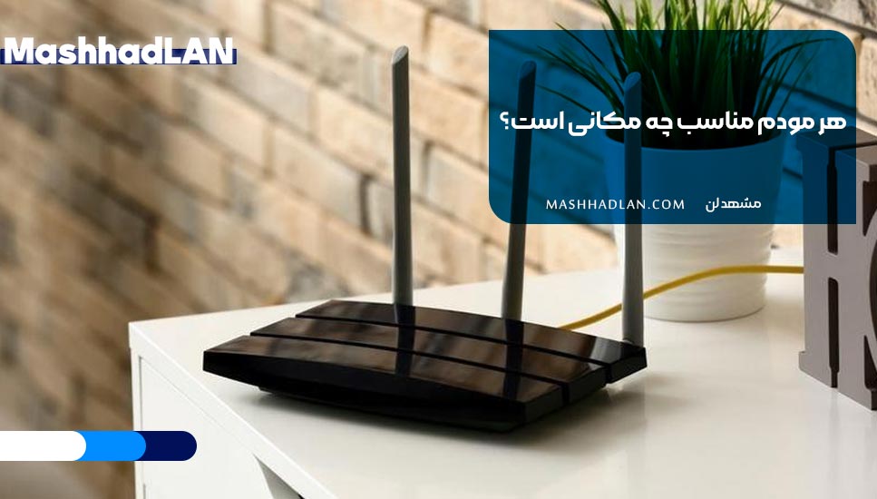 هر مودم مناسب چه مکانی است؟