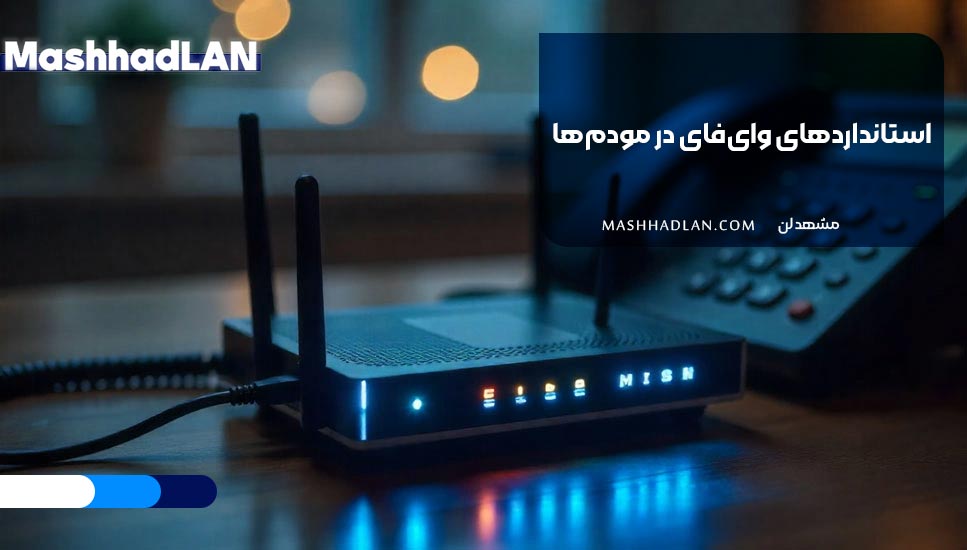 استانداردهای وایفای در مودمها