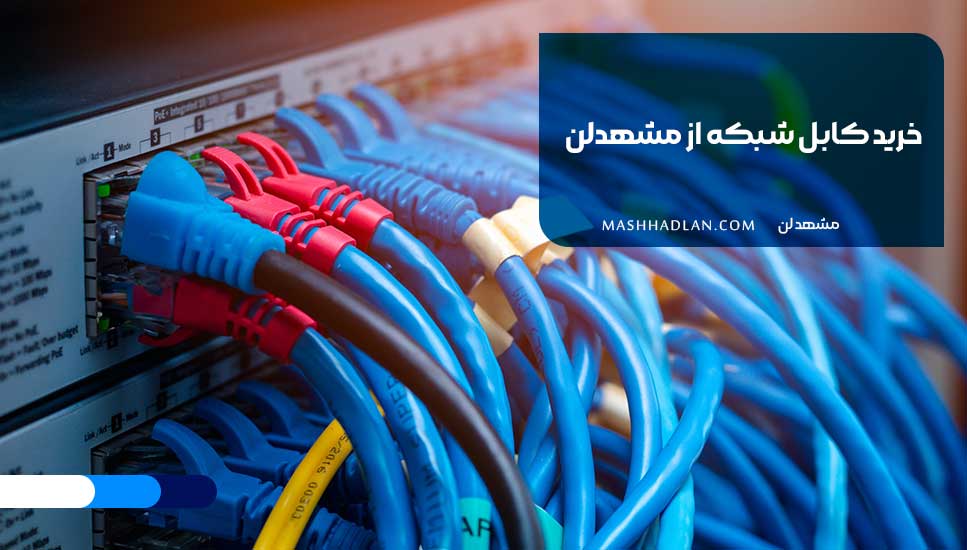 خرید کابل شبکه از مشهدلن