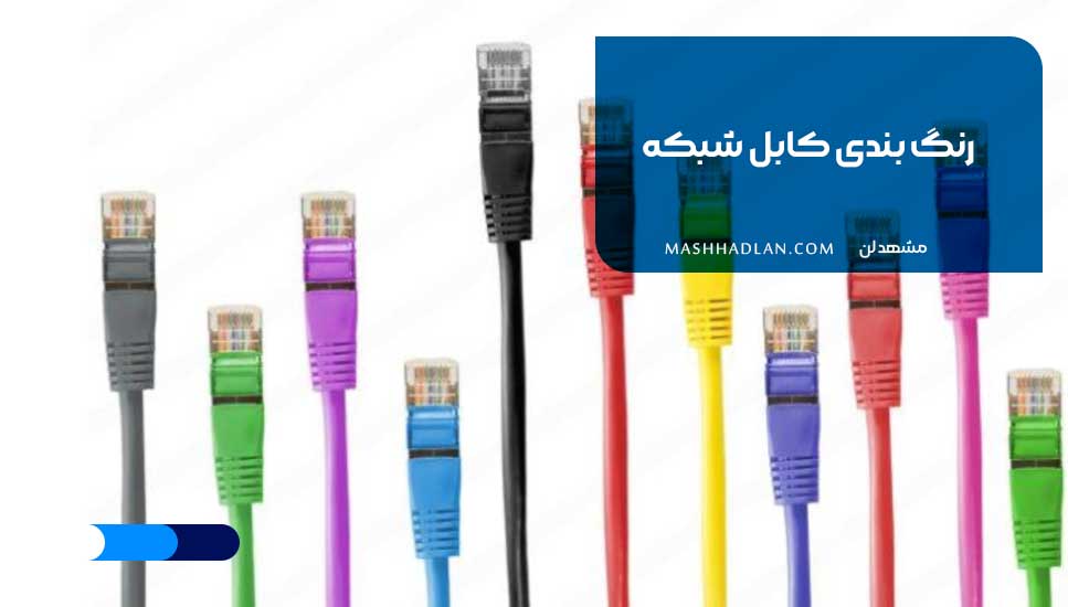 رنگ بندی کابل شبکه