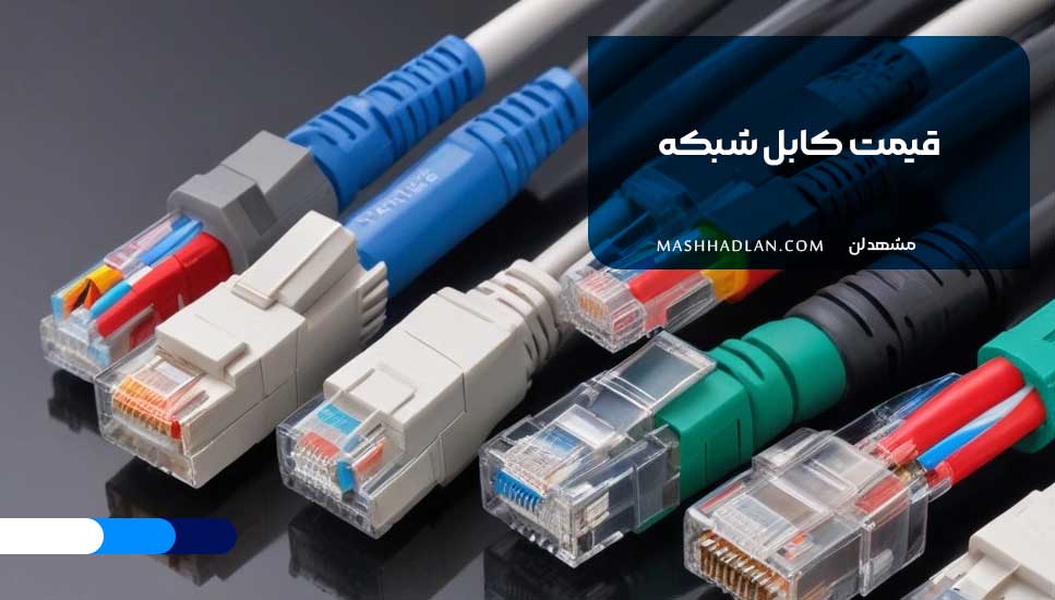 قیمت کابل شبکه