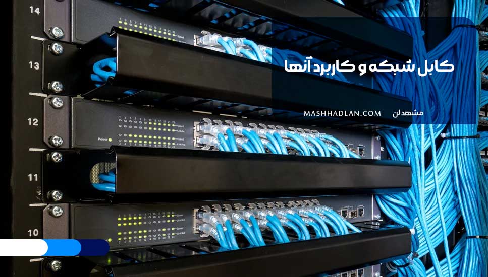 انواع کابل و کاربرد آنها