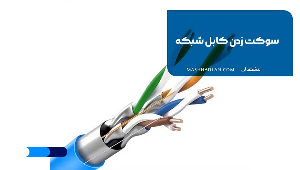 سوکت زدن کابل