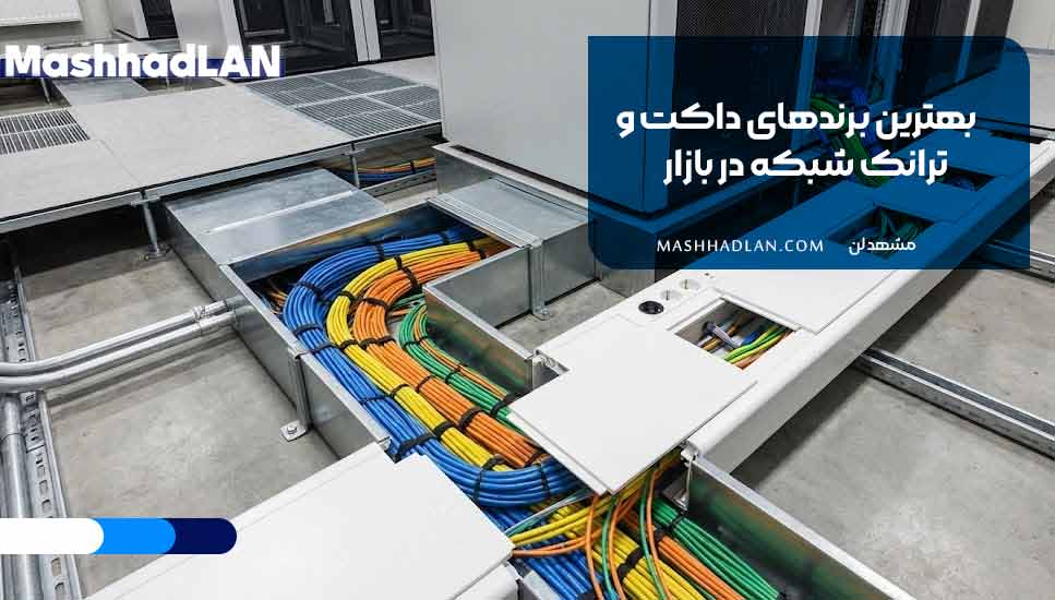 بهترین برندهای داکت و ترانک شبکه در بازار
