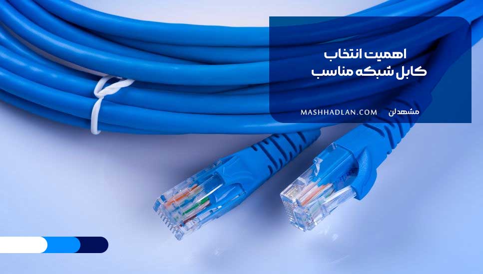 اهمیت انتخاب کابل شبکه مناسب