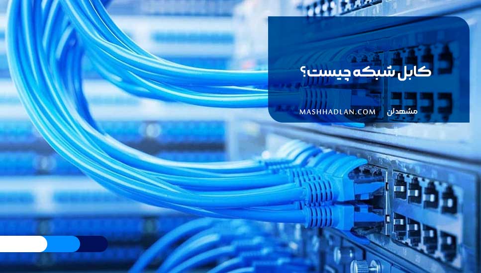 کابل شبکه چیست؟