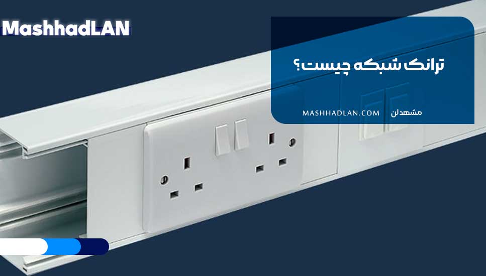 ترانک شبکه چیست؟