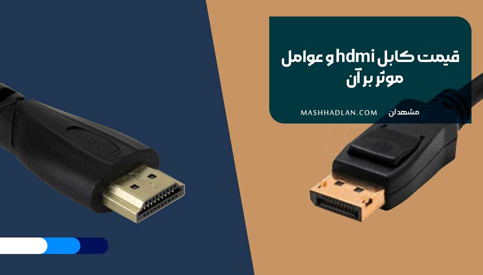 قیمت کابل hdmi و عوامل موثر بر آن