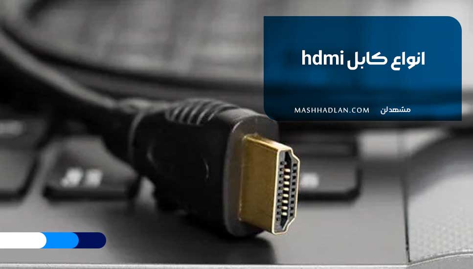 انواع کابل hdmi