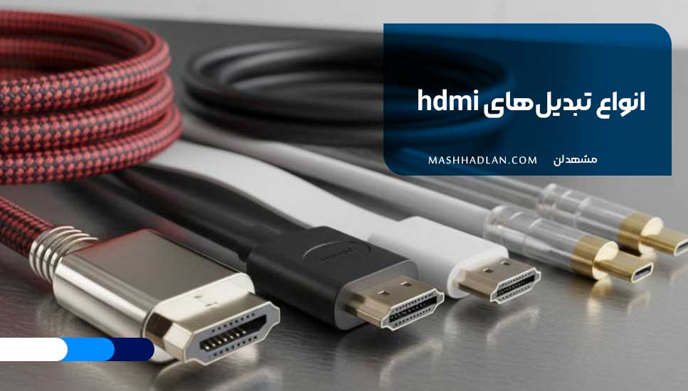 انواع تبدیل‌های hdmi