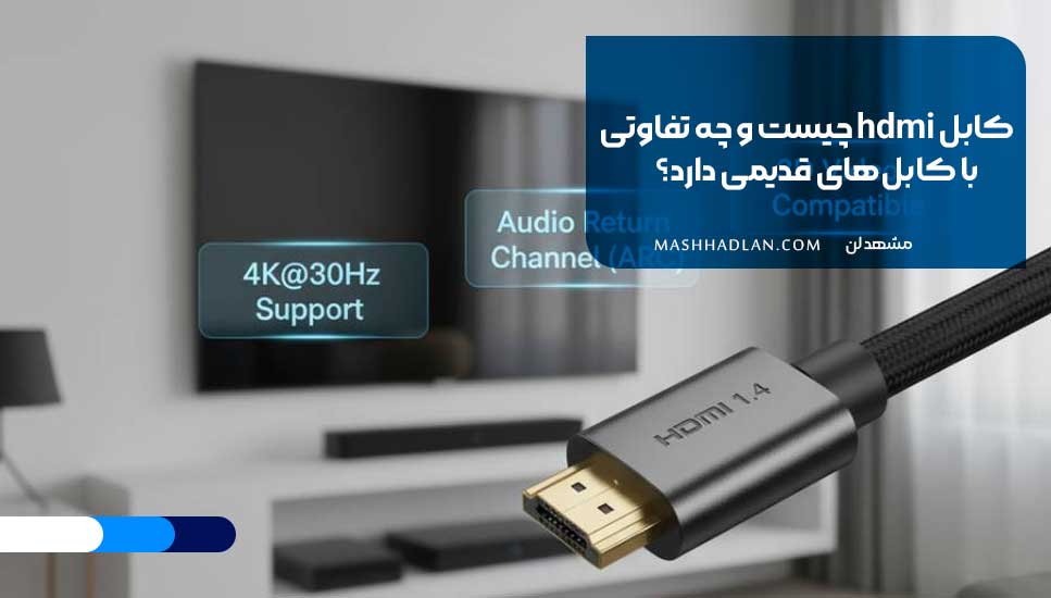 کابل hdmi چیست و چه تفاوتی با کابل‌های قدیمی دارد؟