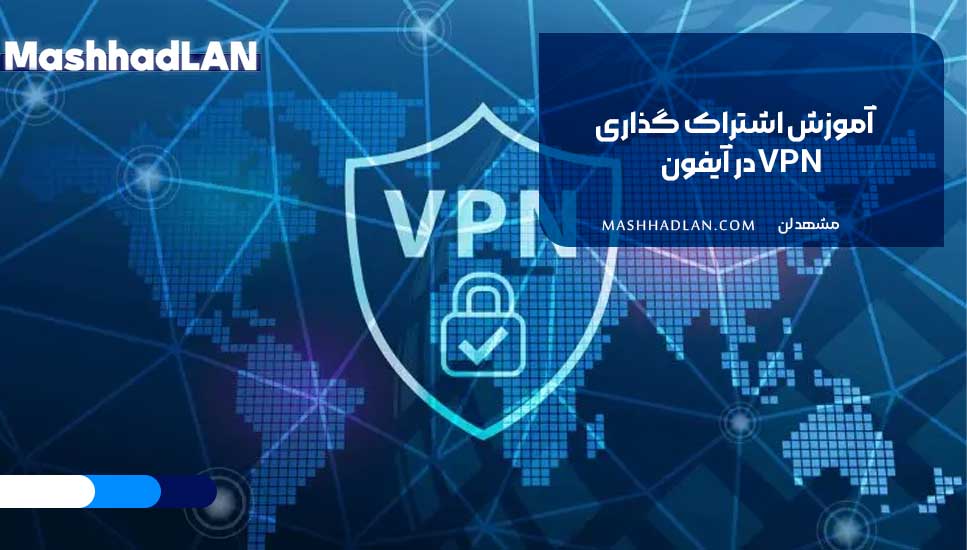 آموزش اشتراک گذاری VPN در آیفون