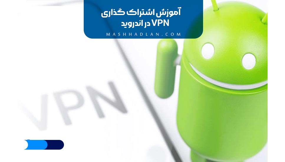 آموزش اشتراک گذاری VPN در اندروید