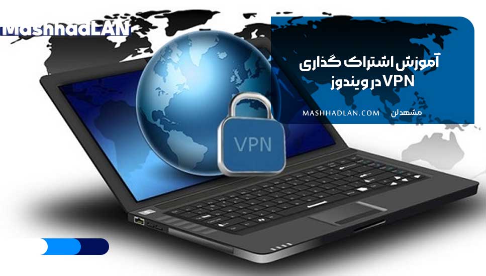 آموزش اشتراک گذاری VPN در ویندوز