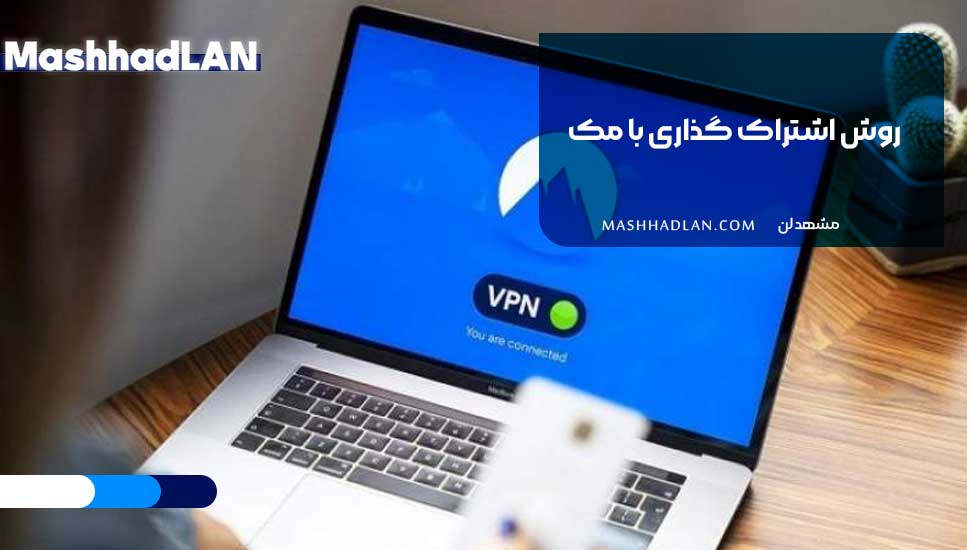 روش اشتراک گذاری با مک